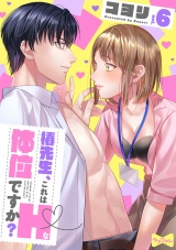 【ラブコフレ】椿先生、これはHな体位ですか？ act.6 パッケージ画像