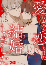【ラブコフレ】愛はおろか 恋もまだなんですけどとりあえず先に結婚しました act.5 パッケージ画像