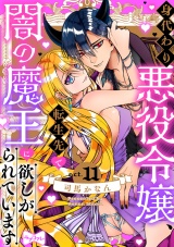 【ラブコフレ】身代わり悪役令嬢、転生先で闇の魔王に欲しがられています act.11 パッケージ画像