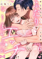 【ラブコフレ】ふたりでエッチになりませんか -紳士彼氏のオモチャな特訓- act.6 パッケージ画像