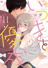 【ラブコフレ】いつきと優成 act.11 パッケージ画像