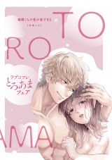 【ラブコフレ】瑞樹くんの愛が重すぎる 〜溺愛ドクターのエッチな秘密〜【ラブコフレとろあまフェア全サ小冊子】 パッケージ画像