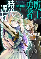 魔王と勇者が時代遅れになりました@COMIC 第1巻 パッケージ画像