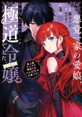 悪党一家の愛娘、転生先も乙女ゲームの極道令嬢でした。〜最上級ランクの悪役さま、その溺愛は不要です！〜@COMIC 第4巻 パッケージ画像