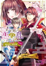 天下統一恋の乱 Love Ballad〜華の章〜織田信長&明智光秀編@COMIC 第1巻 パッケージ画像