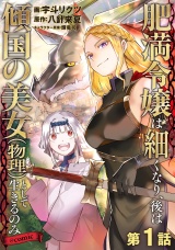 【単話版】肥満令嬢は細くなり、後は傾国の美女（物理）として生きるのみ@COMIC 第1話 パッケージ画像