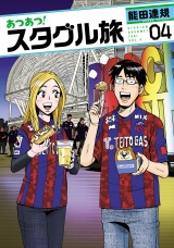 あつあつ！スタグル旅 4（ヒーローズコミックス） パッケージ画像
