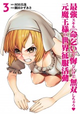 最強スキル「命乞い」で悔しいけど無双しちゃう元魔王様の世界征服活動 3（ヒーローズコミックス わいるど） パッケージ画像