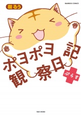 ポヨポヨ観察日記ぷらす パッケージ画像