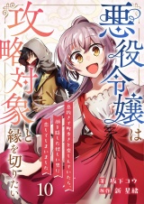 悪役令嬢は攻略対象と縁を切りたい〜息抜きで町歩きを楽しんでいたら、顔を隠した怪しい男に恋してしまいました〜【単話】 10 パッケージ画像
