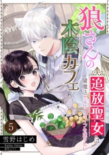 狼さんの木陰カフェ〜追放聖女は闇魔法でスローライフを送りたい〜【単話】 5 パッケージ画像