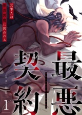 最悪契約〜元軍人は執着悪魔に囚われる〜 1 パッケージ画像