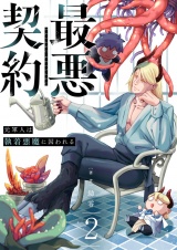 最悪契約〜元軍人は執着悪魔に囚われる〜 2 パッケージ画像