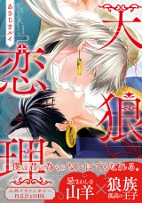 天狼恋理【電子限定かきおろし付】 パッケージ画像