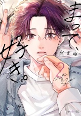 まって、好き。 2【電子限定かきおろし付】 パッケージ画像