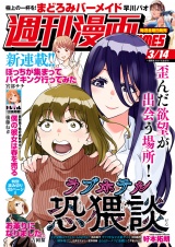 週刊漫画ＴＩＭＥＳ　２０２５年３／１４号 パッケージ画像