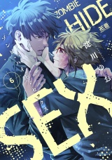 ゾンビ・ハイド・セックス【電子限定おまけ付き】　６巻 パッケージ画像