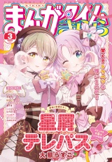まんがタイムきらら　２０２５年３月号 パッケージ画像