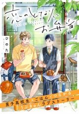 恋のとなりにお弁当 第1話 うさぎのりんご パッケージ画像