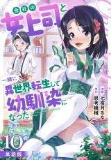 【フルカラー】【単話版】会社の女上司と一緒に異世界転生して幼馴染になった 第10話 マルティナ パッケージ画像