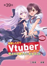 失恋したのでVtuberはじめたら年上のお姉さんにモテました(話売り)　#39 パッケージ画像