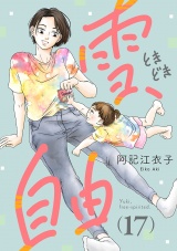 雪、ときどき自由(話売り)　#17 パッケージ画像