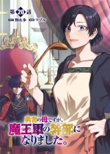 【単話版】勇者の母ですが、魔王軍の幹部になりました。（20） パッケージ画像