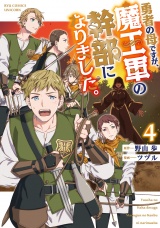 勇者の母ですが、魔王軍の幹部になりました。（４）【電子限定特典ペーパー付き】 パッケージ画像
