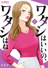 【合冊版】ワタシはいいの、ワタシはね（1） パッケージ画像