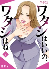 【合冊版】ワタシはいいの、ワタシはね（2） パッケージ画像