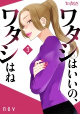 【合冊版】ワタシはいいの、ワタシはね（3） パッケージ画像
