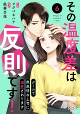 その温度差は反則です！〜クールで無表情な上司に溺愛されてます〜（6） パッケージ画像