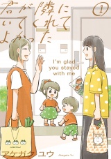 君が隣にいてくれてよかった（１） パッケージ画像