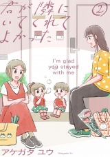 君が隣にいてくれてよかった（２） パッケージ画像