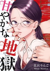 甘やかな地獄（４）【電子単行本特典付】 パッケージ画像