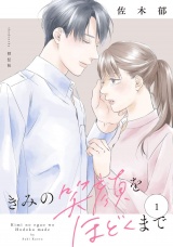 きみの笑顔をほどくまで（１）【電子単行本特典付】 パッケージ画像