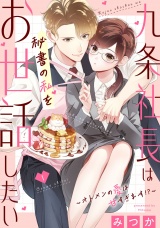九条社長は秘書の私をお世話したい〜オトメンの愛は甘すぎます！？〜（１） パッケージ画像