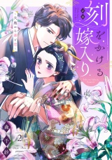 刻をかける嫁入り〜大奥から華と恋〜（２） パッケージ画像