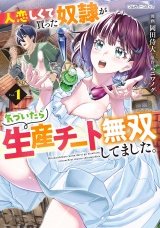 人恋しくて買った奴隷が気づいたら生産チート無双してました。 1 パッケージ画像