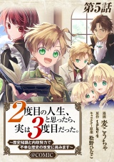 【単話版】２度目の人生、と思ったら、実は３度目だった。〜歴史知識と内政努力で不幸な歴史の改変に挑みます〜@COMIC 第5話 パッケージ画像
