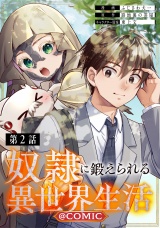 【単話版】奴隷に鍛えられる異世界生活@COMIC 第2話 パッケージ画像