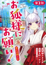 【単話版】お狐様にお願い！〜廃村に残ってた神様がファンタジー化した現代社会に放り込まれたら最強だった〜@COMIC 第2話 パッケージ画像