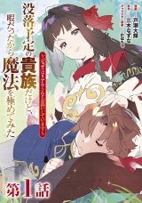【単話版】没落予定の貴族だけど、暇だったから魔法を極めてみた〜ジョディはリアムくんをお慕いしています〜 第1話 パッケージ画像