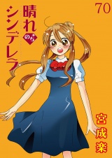 晴れのちシンデレラ　ストーリアダッシュ連載版Vol.７０ パッケージ画像