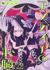 アンテイアの心臓　ストーリアダッシュ連載版　第22話 パッケージ画像