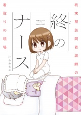 終のナース 終末期訪問看護師の看取りの現場 パッケージ画像