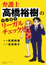 弁護士高橋裕樹のマンガでリーガルチェック！ パッケージ画像