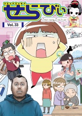 コミックエッセイ　せらびぃ　Vol.33 パッケージ画像