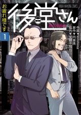 お疲れ様です 後堂さん (1) パッケージ画像