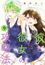 彼と彼女の攻略法（単話版9） パッケージ画像